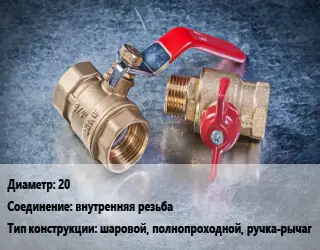 Кран металлический 20 внутренняя резьба шаровой, полнопроходной, ручка-рычаг